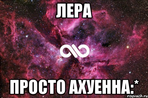 лера просто ахуенна:*, Мем офигенно