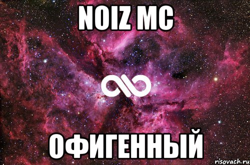 noiz mc офигенный, Мем офигенно