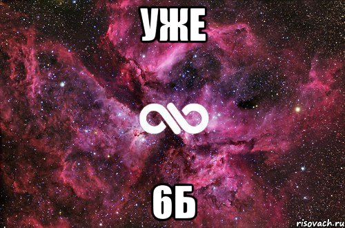 уже 6б, Мем офигенно