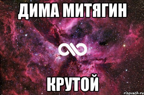 дима митягин крутой, Мем офигенно