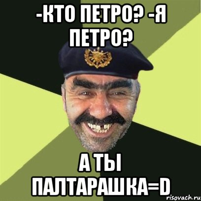 -кто петро? -я петро? а ты палтарашка=d, Мем airsoft