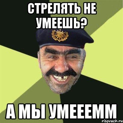 стрелять не умеешь? а мы умееемм, Мем airsoft