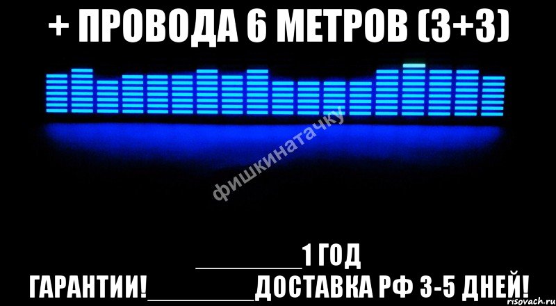 + провода 6 метров (3+3) _______1 год гарантии!_______доставка рф 3-5 дней!, Мем акции