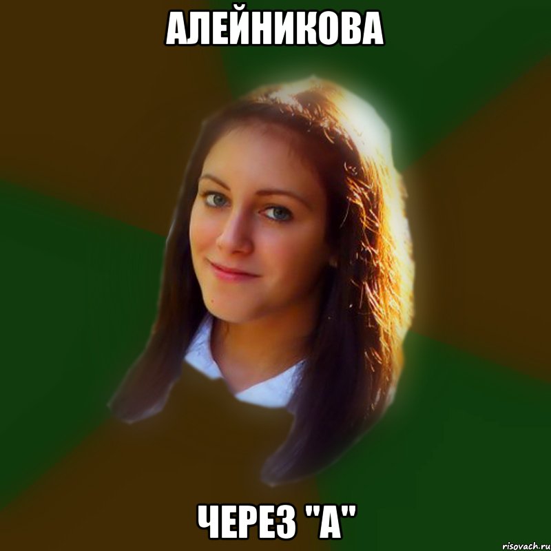 алейникова через "а", Мем алена