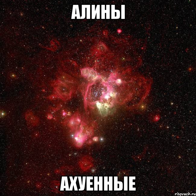 алины ахуенные, Мем Алины ахуенные