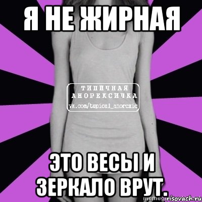 я не жирная это весы и зеркало врут., Мем Типичная анорексичка