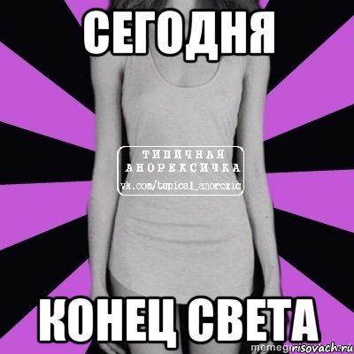 сегодня конец света, Мем Типичная анорексичка