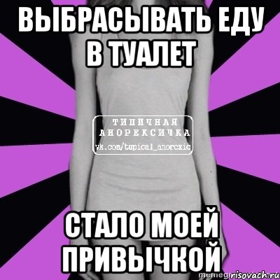 выбрасывать еду в туалет стало моей привычкой, Мем Типичная анорексичка