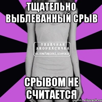 тщательно выблеванный срыв срывом не считается, Мем Типичная анорексичка