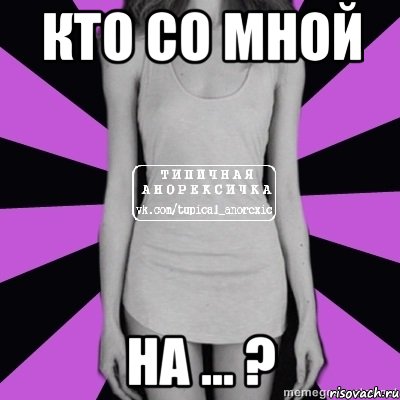 кто со мной на ... ?, Мем Типичная анорексичка