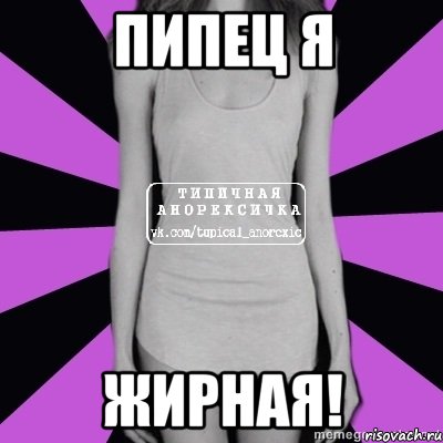 пипец я жирная!, Мем Типичная анорексичка