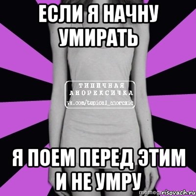 если я начну умирать я поем перед этим и не умру, Мем Типичная анорексичка