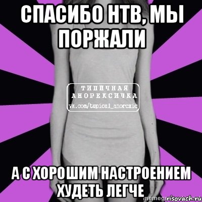 спасибо нтв, мы поржали а с хорошим настроением худеть легче, Мем Типичная анорексичка