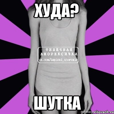 худа? шутка, Мем Типичная анорексичка