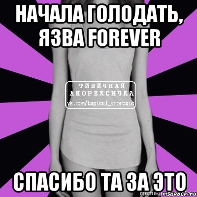 начала голодать, язва forever спасибо та за это, Мем Типичная анорексичка