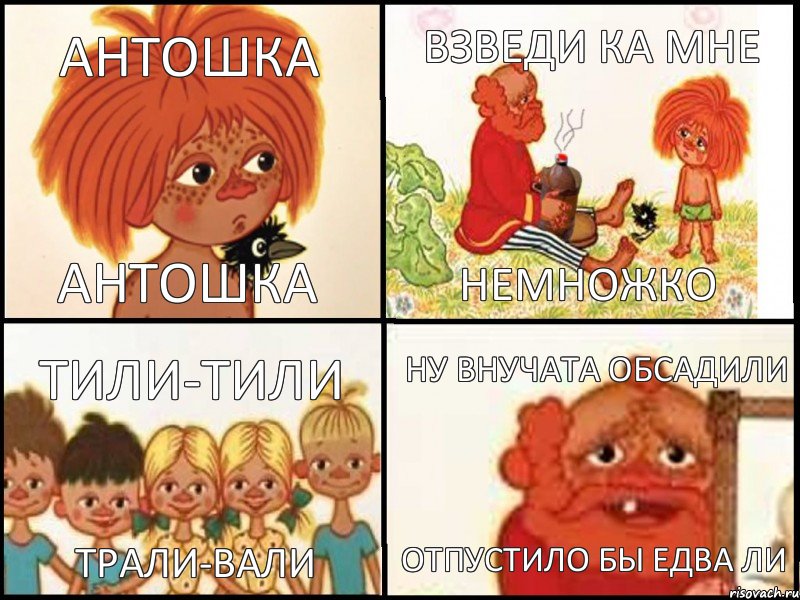 АНТОШКА АНТОШКА ВЗВЕДИ КА МНЕ НЕМНОЖКО ТИЛИ-ТИЛИ ТРАЛИ-ВАЛИ НУ ВНУЧАТА ОБСАДИЛИ ОТПУСТИЛО БЫ ЕДВА ЛИ, Комикс антошка