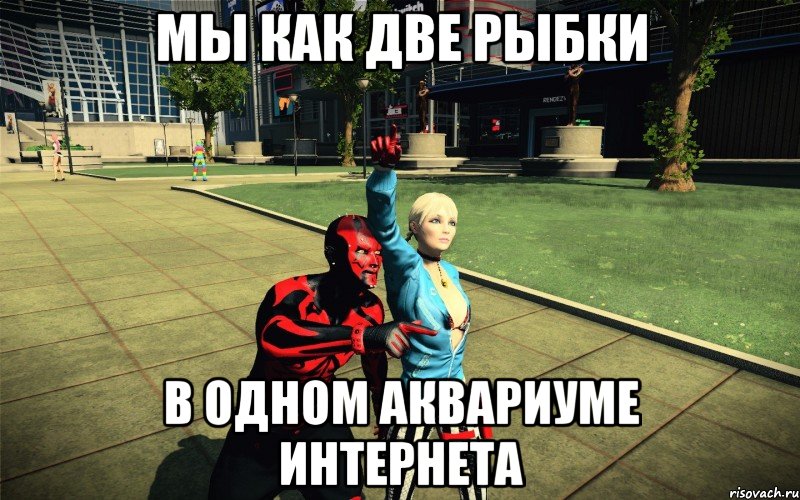 мы как две рыбки в одном аквариуме интернета, Мем apb reloaded