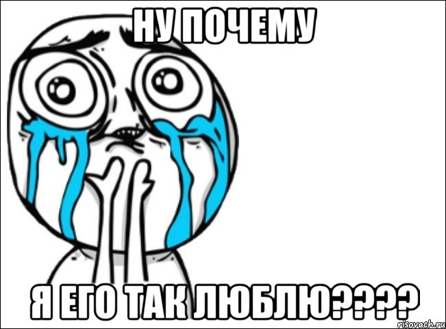 ну почему я его так люблю???, Мем Это самый