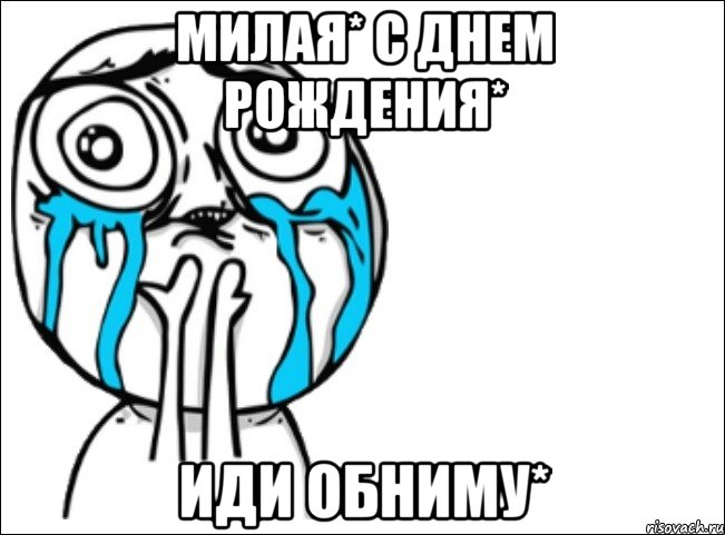 милая* с днем рождения* иди обниму*, Мем Это самый