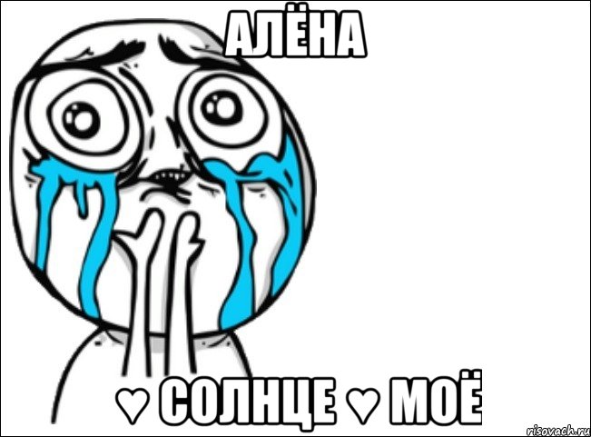 алёна ♥ солнце ♥ моё, Мем Это самый