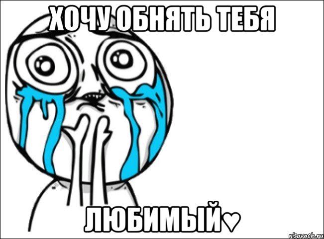 хочу обнять тебя любимый♥, Мем Это самый