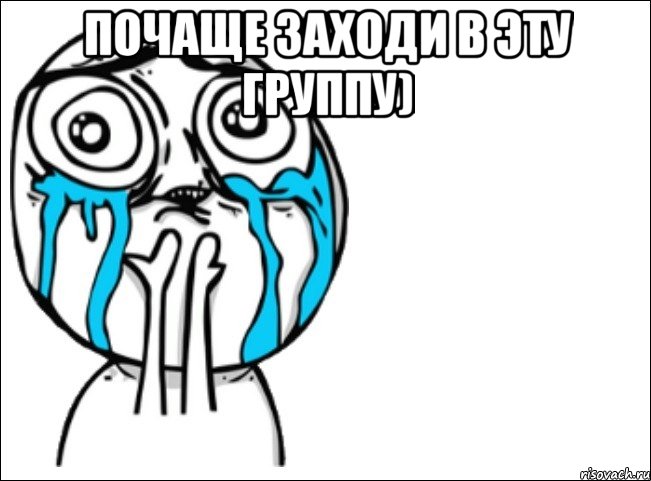 почаще заходи в эту группу) , Мем Это самый