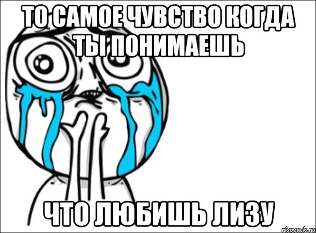 то самое чувство когда ты понимаешь что любишь лизу, Мем Это самый