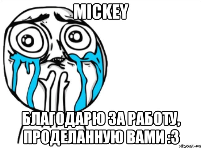 mickey благодарю за работу, проделанную вами :3, Мем Это самый