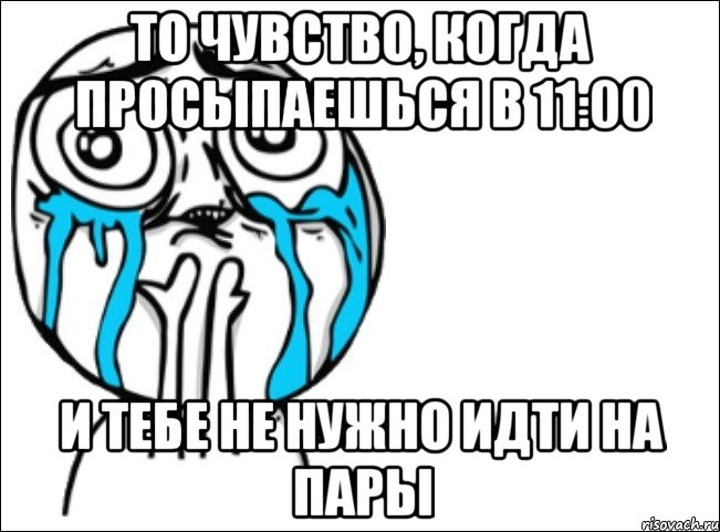 то чувство, когда просыпаешься в 11:00 и тебе не нужно идти на пары, Мем Это самый