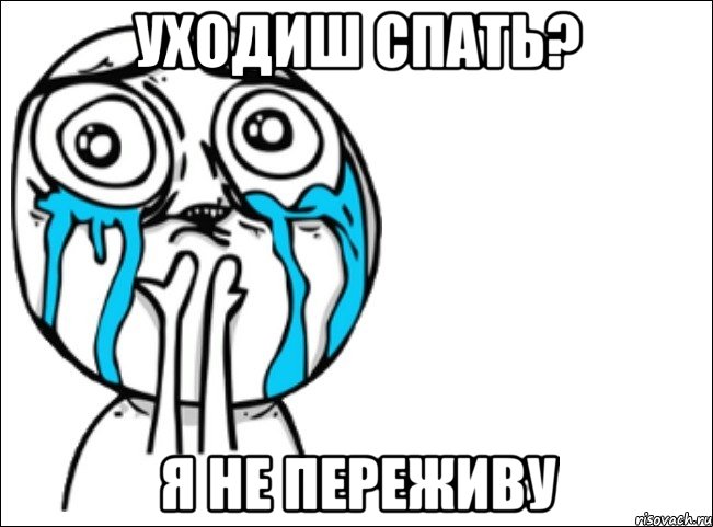 уходиш спать? я не переживу, Мем Это самый