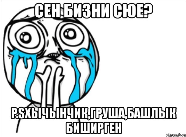 сен бизни сюе? p.sхычынчик,груша,башлык биширген, Мем Это самый