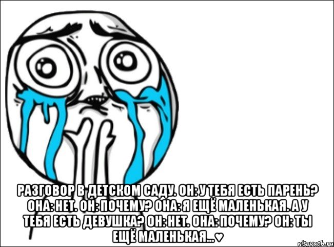  разговор в детском саду. он: у тебя есть парень? она: нет. он: почему? она: я ещё маленькая. а у тебя есть девушка? он: нет. она: почему? он: ты ещё маленькая...♥, Мем Это самый