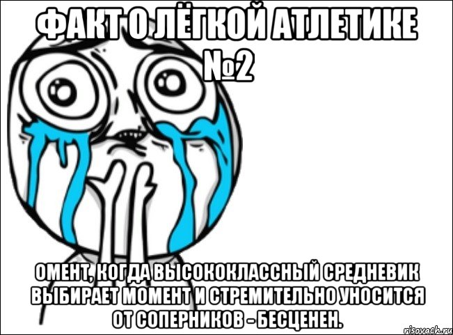 факт о лёгкой атлетике №2 омент, когда высококлассный средневик выбирает момент и стремительно уносится от соперников - бесценен., Мем Это самый