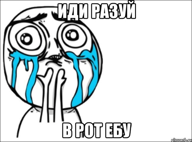 иди разуй в рот ебу, Мем Это самый