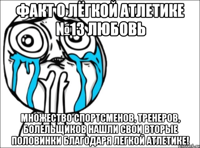 факт о лёгкой атлетике №13 любовь множество спортсменов, тренеров, болельщиков нашли свои вторые половинки благодаря легкой атлетике!, Мем Это самый