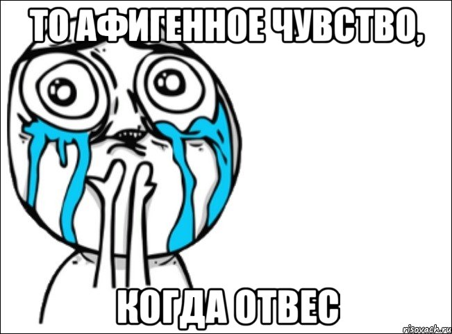 то афигенное чувство, когда отвес, Мем Это самый