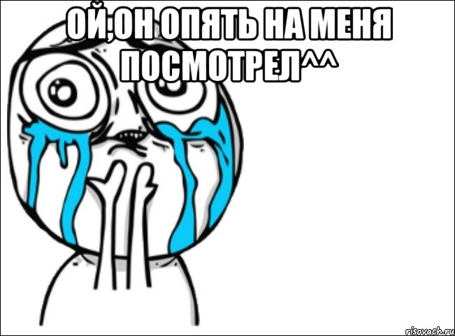 ой,он опять на меня посмотрел^^ , Мем Это самый