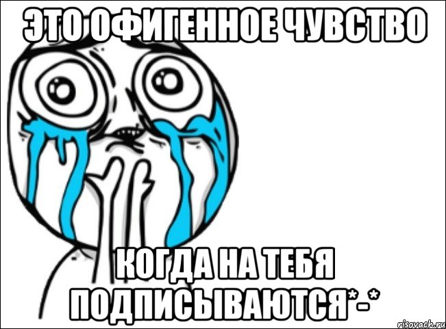 это офигенное чувство когда на тебя подписываются*-*, Мем Это самый