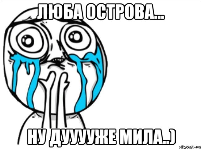 люба острова... ну дууууже мила..), Мем Это самый