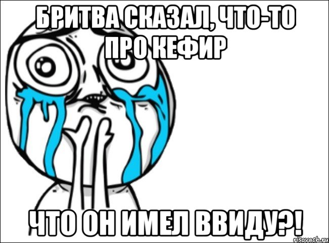 бритва сказал, что-то про кефир что он имел ввиду?!, Мем Это самый