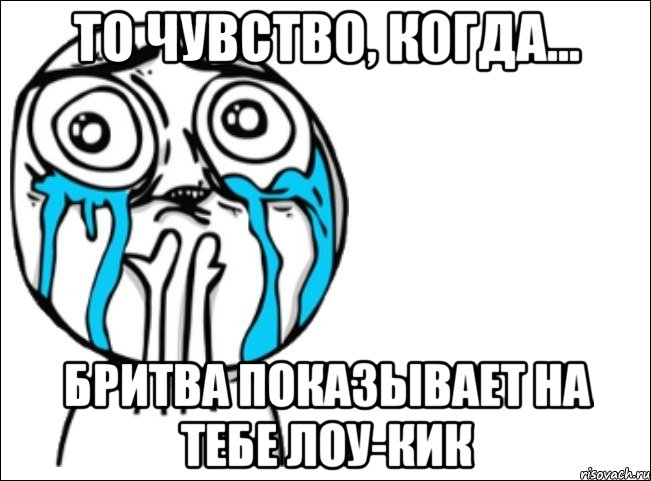 то чувство, когда... бритва показывает на тебе лоу-кик, Мем Это самый