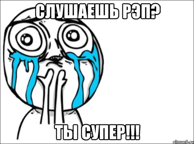 слушаешь рэп? ты супер!!!, Мем Это самый