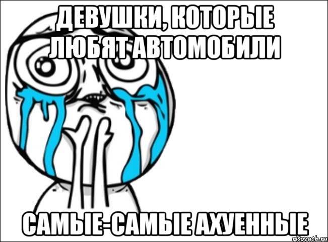 девушки, которые любят автомобили самые-самые ахуенные, Мем Это самый