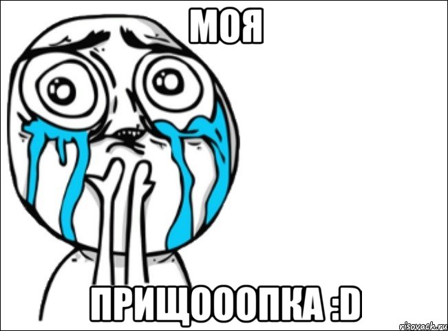 моя прищооопка :d, Мем Это самый