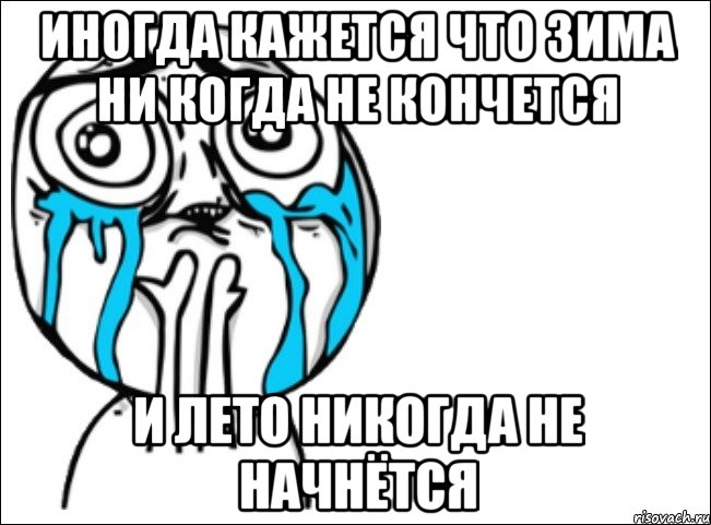 иногда кажется что зима ни когда не кончется и лето никогда не начнётся, Мем Это самый