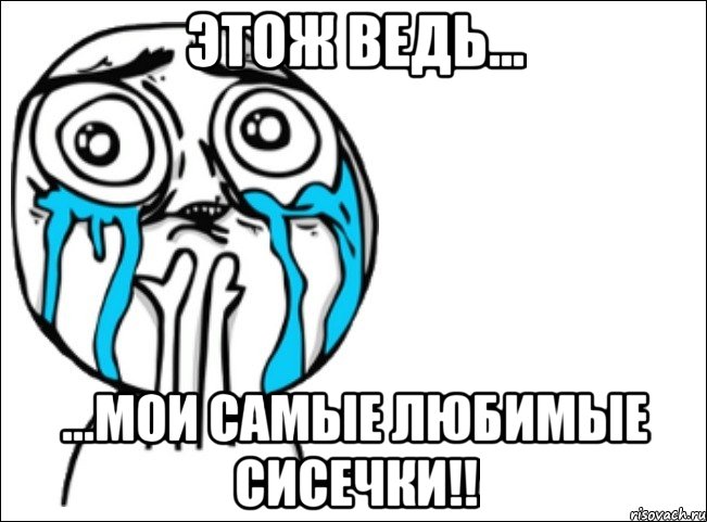 этож ведь... ...мои самые любимые сисечки!!, Мем Это самый