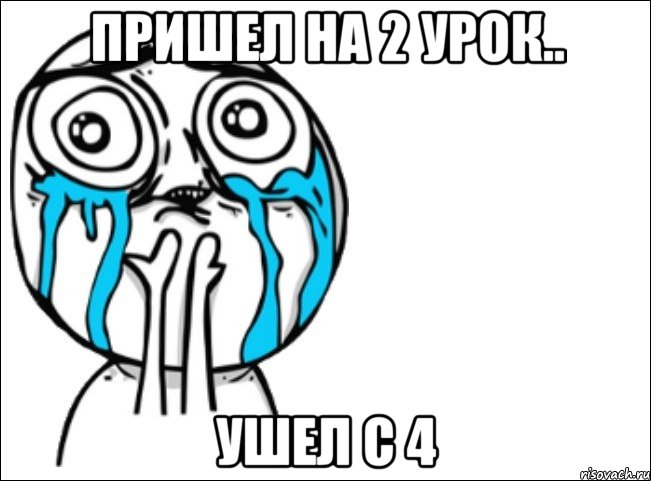 пришел на 2 урок.. ушел с 4, Мем Это самый