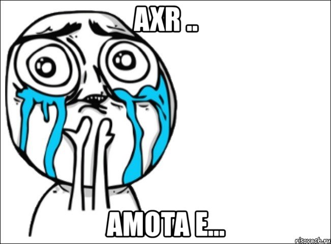 axr .. amota e..., Мем Это самый