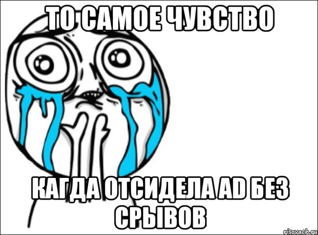 то самое чувство кагда отсидела ad без срывов, Мем Это самый