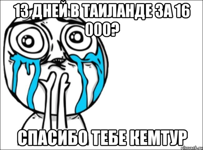 13 дней в таиланде за 16 000? спасибо тебе кемтур, Мем Это самый